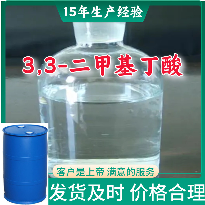 3,3-二甲基丁酸 现货直供库存大源头企业基地直供山东江苏浙江