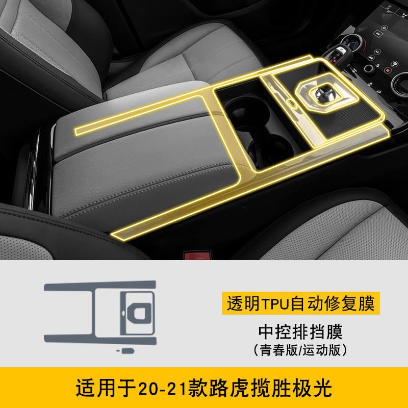 Evoque 20-21 — Jiguang Car interior film - 20-21-land-rover-range-rover-evoque-youth-edition-sport-edition-center-console-shift-film