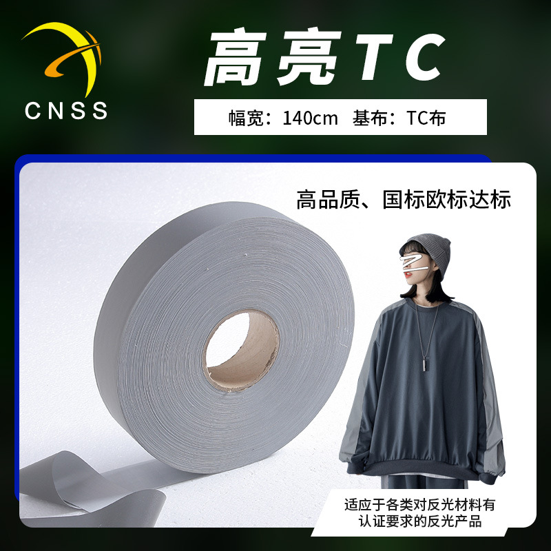 高亮TC反光条5cm反光带反光布反光材料服装辅料厂家直销现货批发