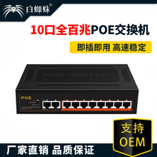 白蜘蛛 8口百兆PoE+2口百兆非管理型供电交换机内置电源POE分离器