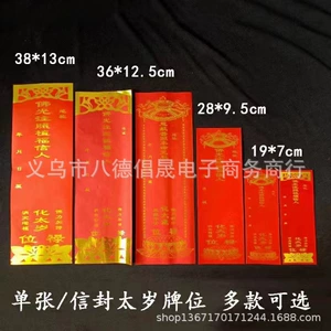 [新款太岁牌位纸双层牌位单张寺院佛堂纸牌位红色烫金牌位]