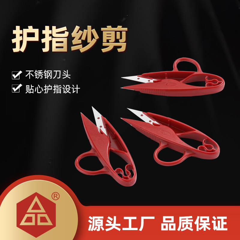 不锈钢护指纱剪PIN-1155 新款u型剪刀线头剪服装小剪刀 产地货源