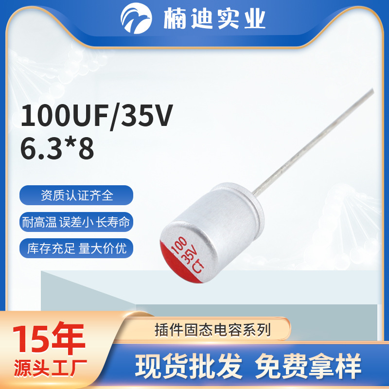 LED驱动开关电源固态铝电容器 100UF/35V6.3*8 固态插件电容厂家