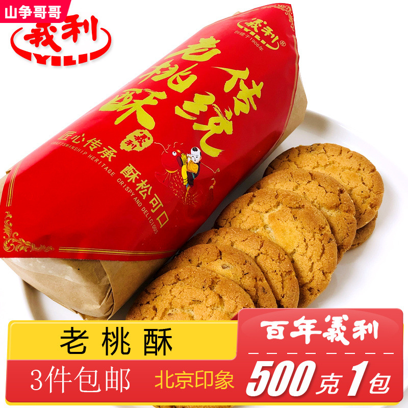 百年义利北京特产特色小吃老式老核桃酥饼干传统手工糕点心零食