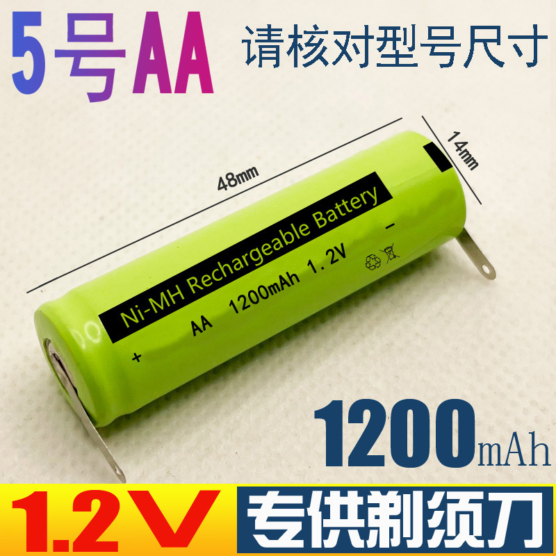 1.2V2.4V出片五号5号AA1200mAh刮胡刀剃须刀电池带焊脚片充电电池