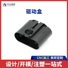 驱动盒塑料注塑模具设计开发注塑生产汽车产品塑胶模具定制加工
