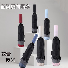 10骨双龙骨全自动三折反向雨伞 可印logo广告商务礼品遮阳雨伞