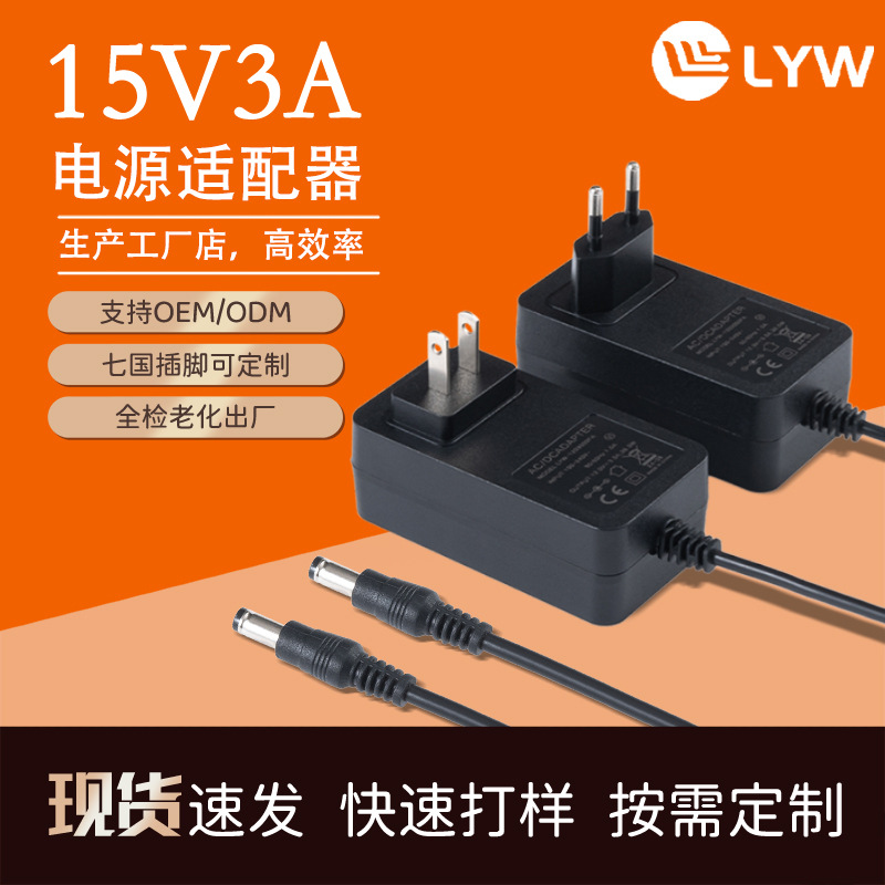 15V3A电源适配器 特美声拉杆音响充电器 美容仪 电机直流风扇电源