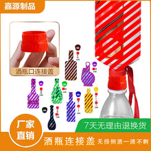 酒瓶口连接盖  酒瓶口连接器  酒瓶连接器 洒瓶连接盖