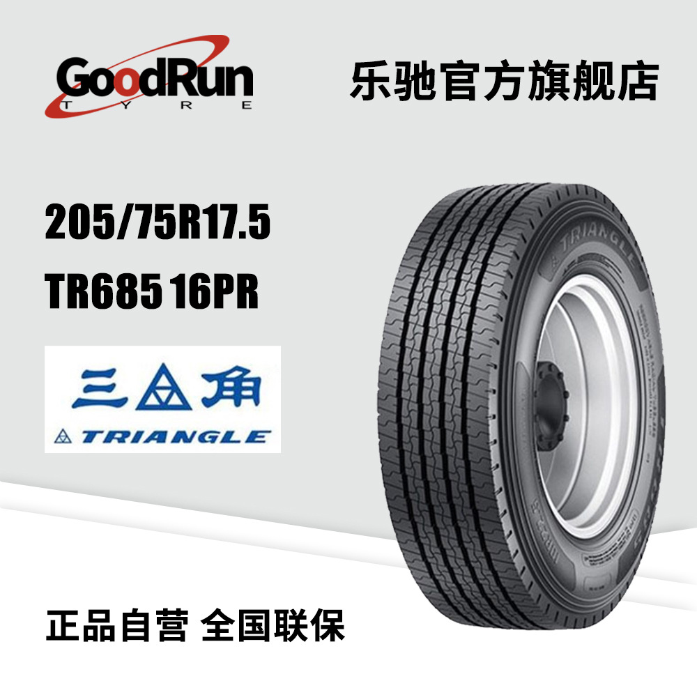 三角Triangle 客运轮胎 205/75R17.5 TR685	16PR耐磨加厚卡车轮胎
