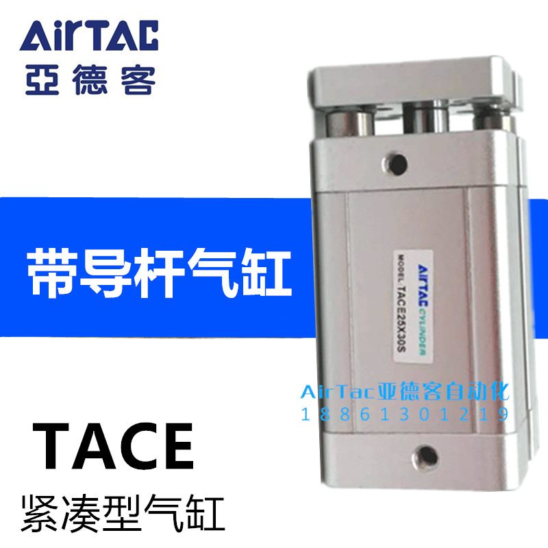 原装亚德客AIRTAC带导杆紧凑型气缸TACE16*5*10*15*20*25-S