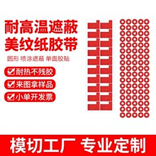 模切成型加厚高温红色美纹胶贴 喷涂遮蔽电镀不残胶圆形美纹胶带