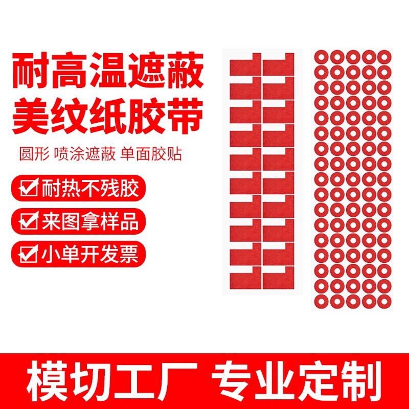 Die-Cut and Molded Thickened High-Temperature Red Masking Tape, Spray Coating, Electroplating, No Residue Adhesive, Round Masking Tape Die-Cut and Molded Thickened High-Temperature Red Masking Tape, Spray Coating, Electroplating, No Residue Adhesive, Round Masking Tape