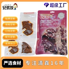 定制兄弟伙清真五香甜辣荔枝味独立268克袋装休闲即食零食干巴素