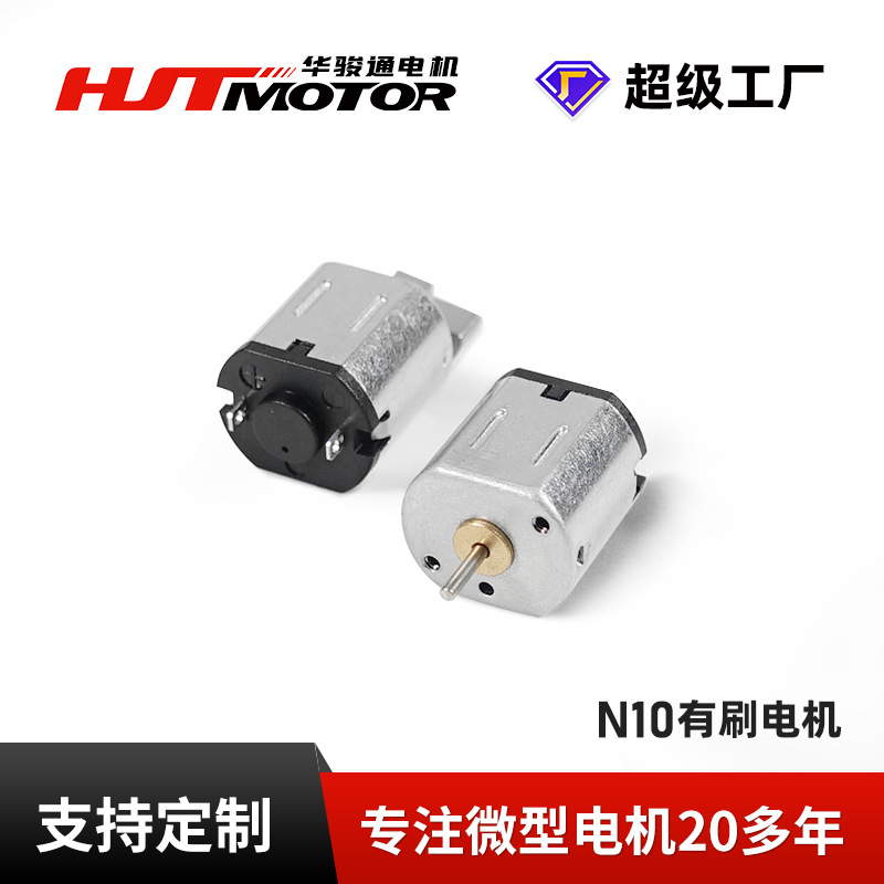 N10电机高转速静音游戏手柄小马达智能门锁美容仪微型电机