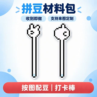 手指打卡棒像素拼豆材料包批发创意DIY手工配豆图纸工具活动套装