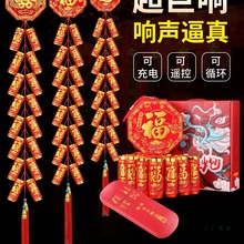 电子鞭炮鞕炮超巨响带闪光家用仿真室外鞭爆竹仗春节结婚乔迁炮仗