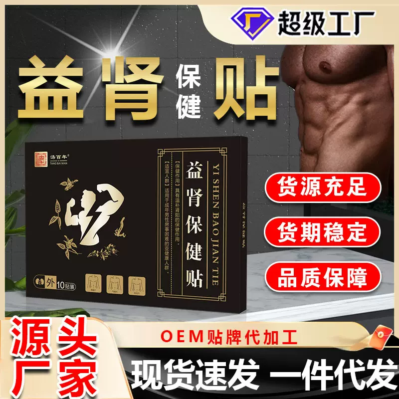 汤百年膏药贴益肾保健贴老黑膏药贴源头厂家男性保健OEM定制贴牌