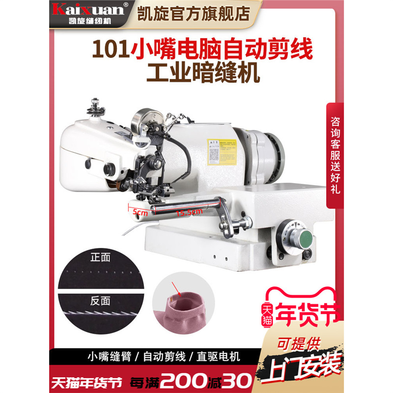 凯旋101工业小嘴暗缝机自动剪线撬边机撬脚盲缝机袜子手套整套