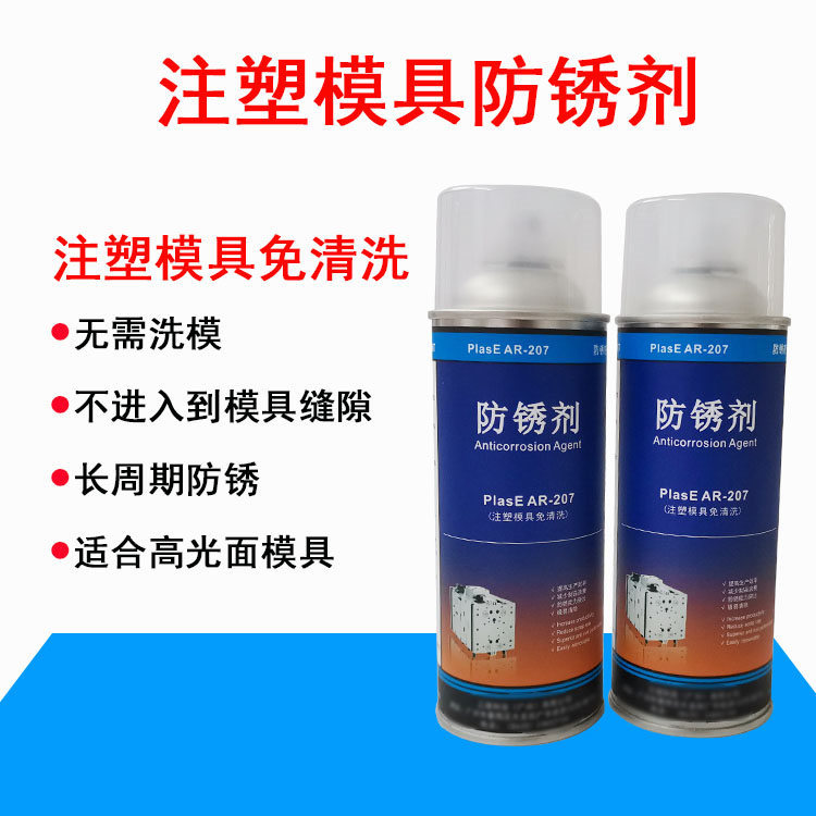 透明脂类防锈剂PlasE AR-207 注塑模具免清洗