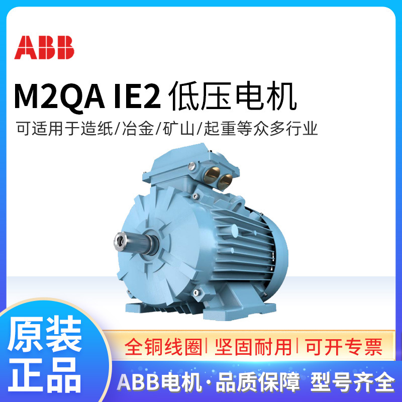 ABB电机M2QA 4极IE2 0.55~315KW三相交流可加刹车IP55 380V F级