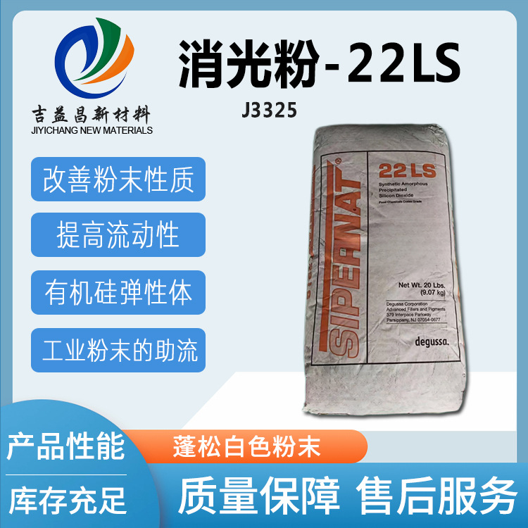 消光粉22-LS亲水高吸油性提高流动液体增稠剂橡胶行业硅涂料油墨