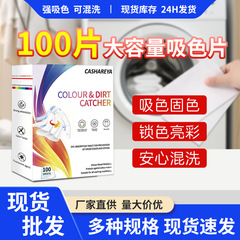 100片衣物防串色洗衣色母片防染串染衣服纸洗衣机隔色护色吸色片