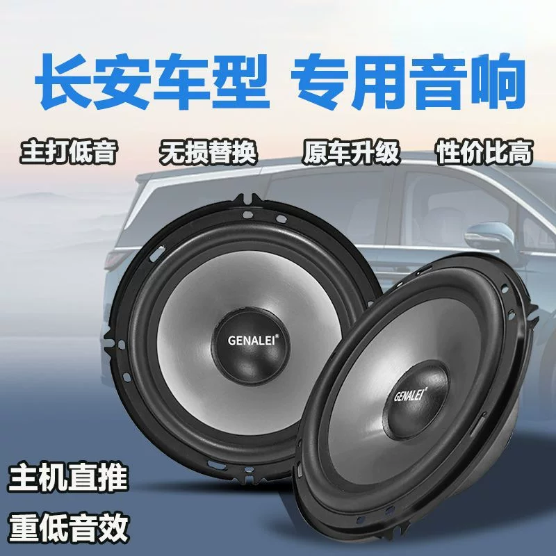 Звуковая сабвуферная система для передней и задней дверей автомобиля Changan Yidong Pluscs75CS55CS35cs15