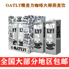 OATLY噢麦力咖啡大师燕麦奶谷物饮料植物蛋白饮打泡拉花咖啡伴侣