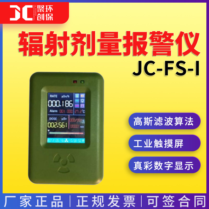 个人辐射剂量报警仪放射性X-γ个人剂量当量(率)报警仪JC-FS-I