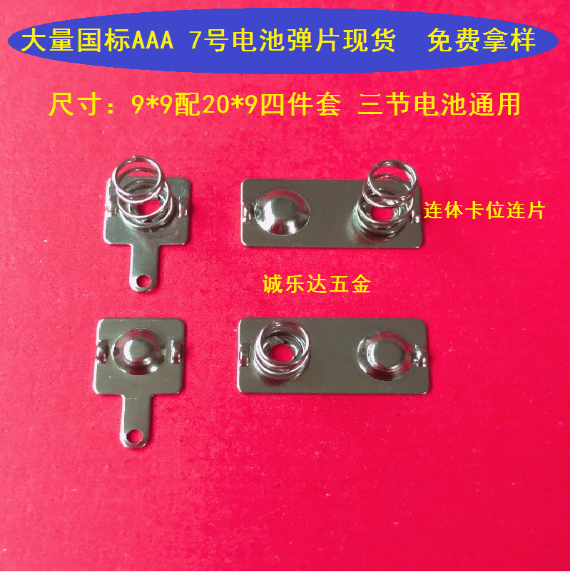 7号AAA电池弹片电池片 电池弹簧片 电池片 尺寸9*9/20*9无脚方形