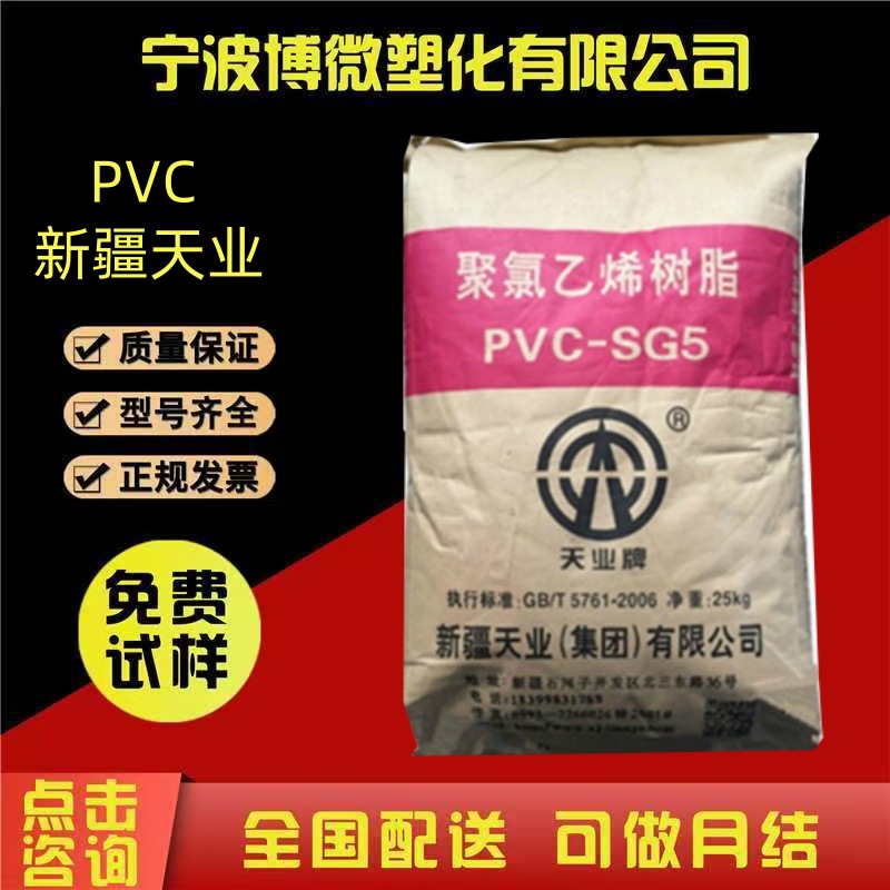 PVC新疆天业SG-5 注塑级 管材级 聚氯乙烯 用于薄膜 PVC粉料