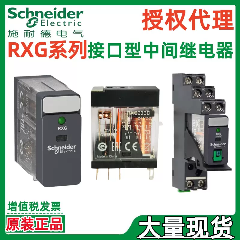施耐.德RXG23BD RXG22BD RXG21BD RXG26BD小型中间继电器5A接口型