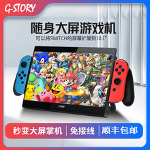 定制G-STORY任天堂显示屏switch便携显示器10.1寸一体投屏显示器