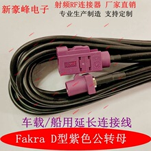 FAKRA D型紫色公转母GPS汽车SMB蓝牙车载船用天线延长RG174连接线