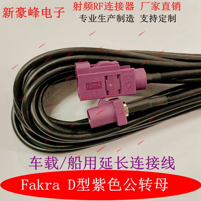 FAKRA D型紫色公转母GPS汽车SMB蓝牙车载船用天线延长RG174连接线