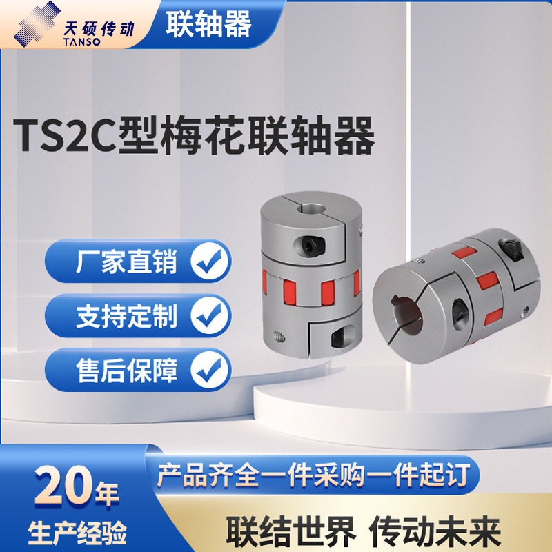 TS2C梅花联轴器铝合金螺栓夹紧联轴器大扭矩伺服电机丝杆连轴器