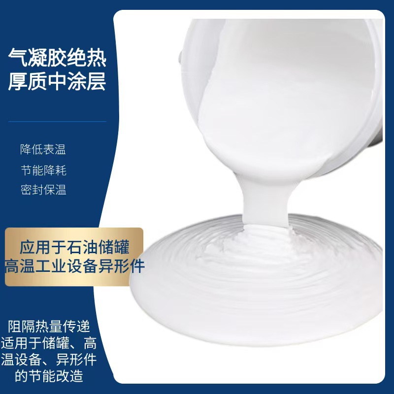 气凝胶保温隔热涂料外墙屋顶不锈钢铝材保温绝热涂层材料包工包料