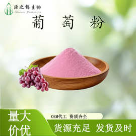 葡萄粉可寄样源之锦葡萄冻干粉源之锦现货供应量大价优品质包邮