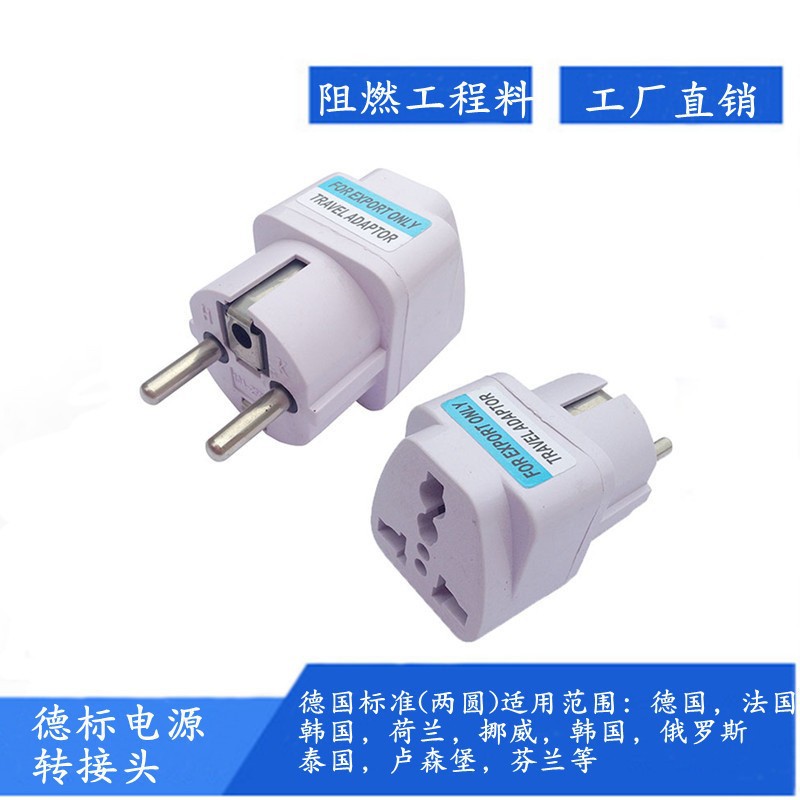 旅游电源转换插头德标转换插头德国韩国欧标欧洲法国巴厘岛转接头