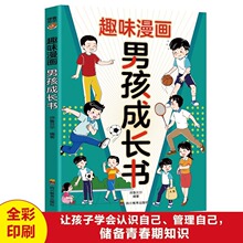 漫画趣味男孩成长书正版涵盖男孩成长过程中的各种问题