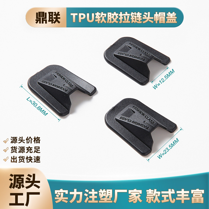 厂家供应TPU软胶拉链头帽盖注塑拉链片隐藏盖服装辅料注塑配件扣