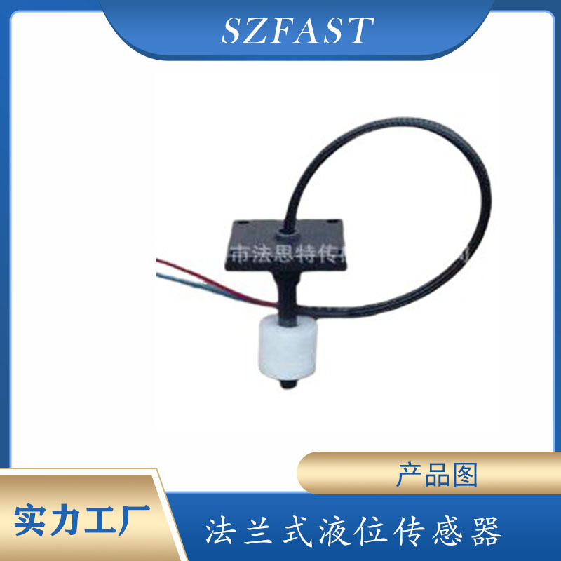 FAST源头工厂法兰式 喷绘设备液位传感器 磁感式浮球水位开关