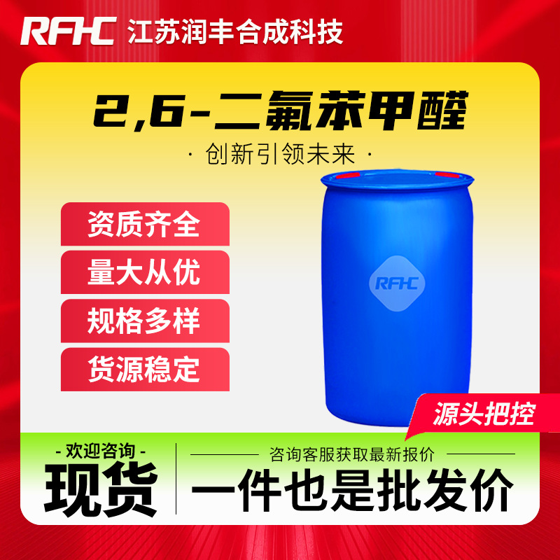 2,6-二氟苯甲醛 437-81-0 有机合成中间体 支持分装 现货直发
