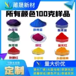 有机颜料100克样品永固紫黄色颜料颜料红有机颜料耐晒耐温耐迁移