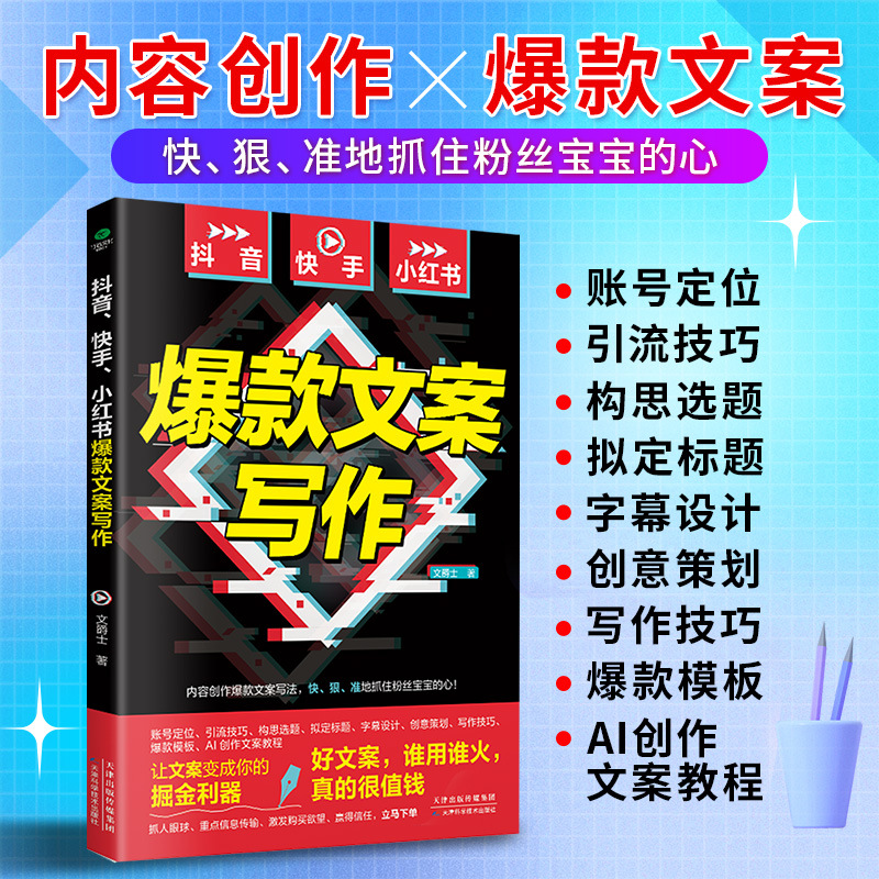 Douyin, Kuaishou, Xiaohongshu에서 인기 있는 카피라이팅 작성