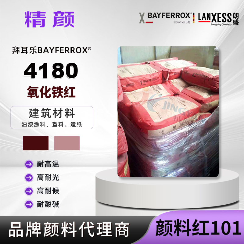 拜耳乐氧化铁红4180蓝相红色朗盛BAYFERROX耐高温氧化铁无机颜料