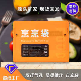 批发耐高温速食烹烹袋微波炉加热袋预制菜包装袋自立即食食品袋