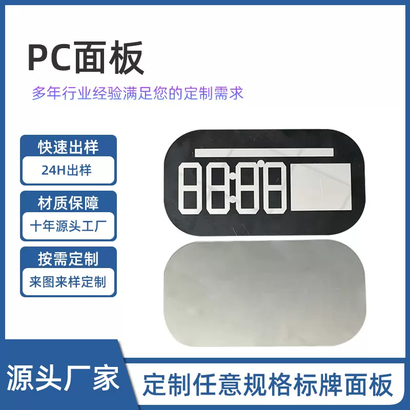 丝印标牌厂家pvc面板智能闹钟PC镜片PET装饰片亚克力镜片定制加工