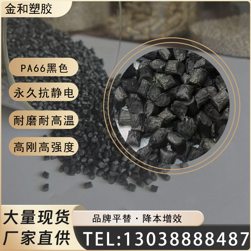 PA66导电碳纤永久防静电碳纤尼龙抗静电电磁屏蔽阻燃导电PA66